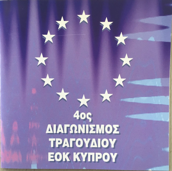 4oς Διαγωνισμός Τραγουδιού ΕΟΚ Κύπρου