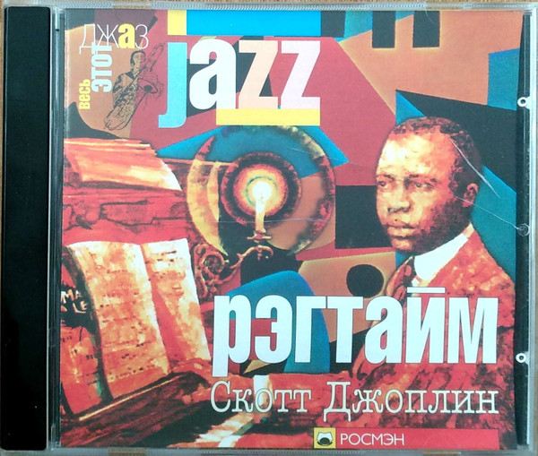 Jazz Регтайм