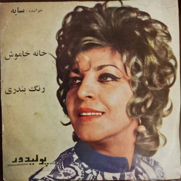 خانه خاموش / رنگ بندری