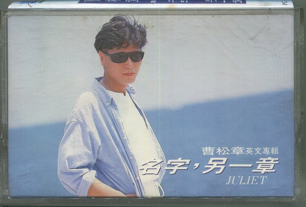 名字，另一章 - Juliet
