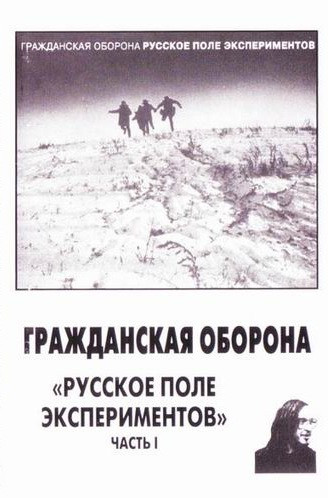 Русское Поле Экспериментов (Часть I)