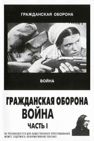 Война (Часть I)