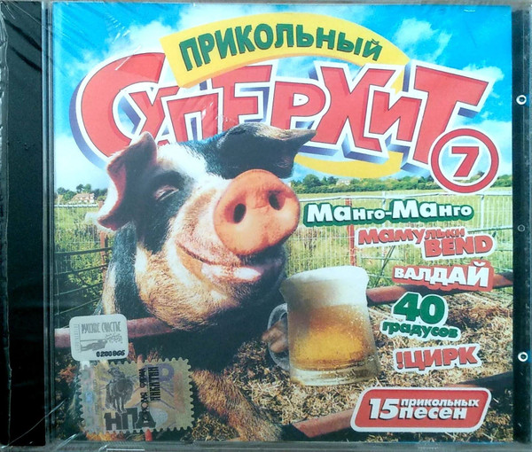 Прикольный Суперхит 7
