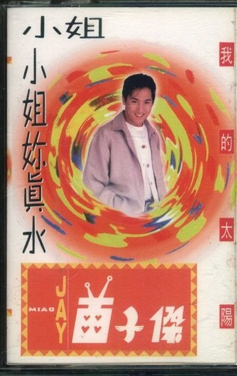 小姐小姐妳眞水
