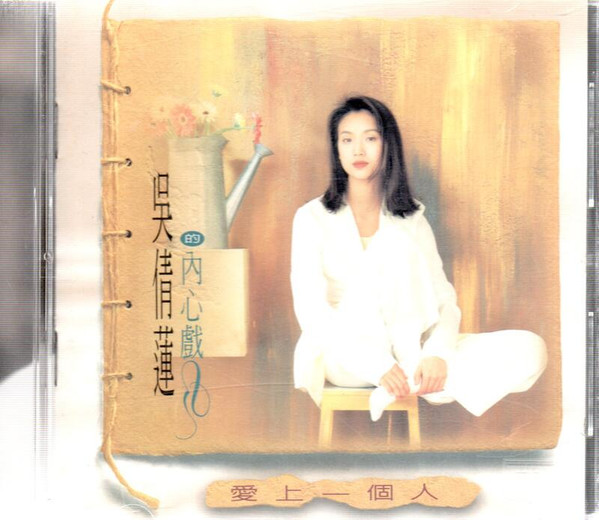 吳倩蓮的內心戲 - 愛上一個人