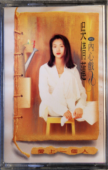 吳倩蓮的內心戲 - 愛上一個人