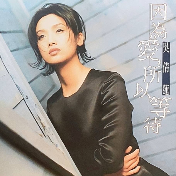 因為愛，所以等待