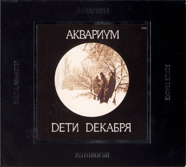 Дети Декабря