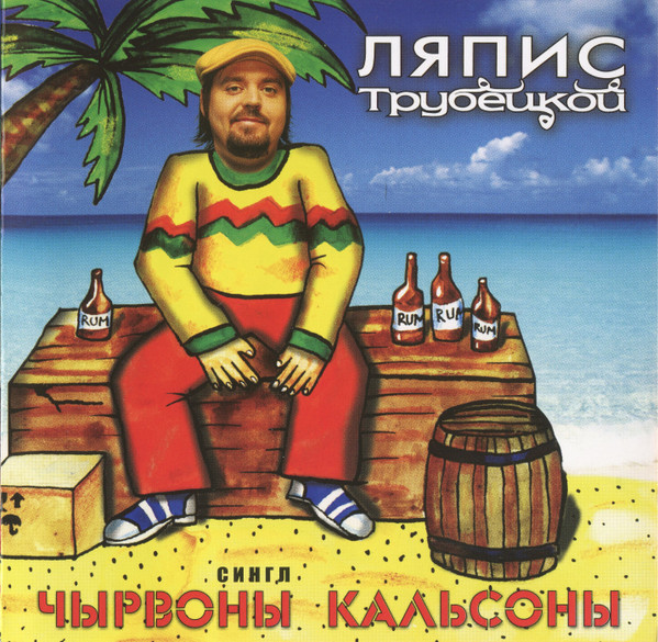 Чырвоны Кальсоны