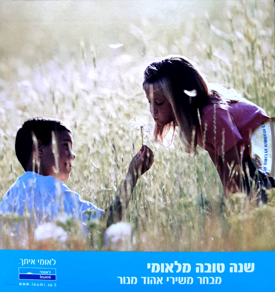 שנה טובה מלאומי (מבחר משירי אהוד מנור)