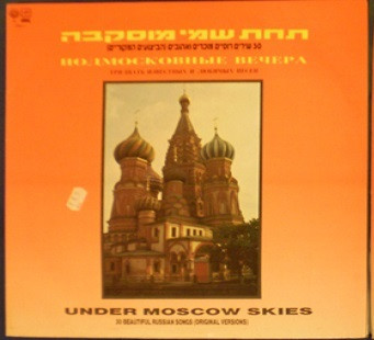 תחת שמי מוסקבה = Подмосковные Вечера = Under Moscow Skies