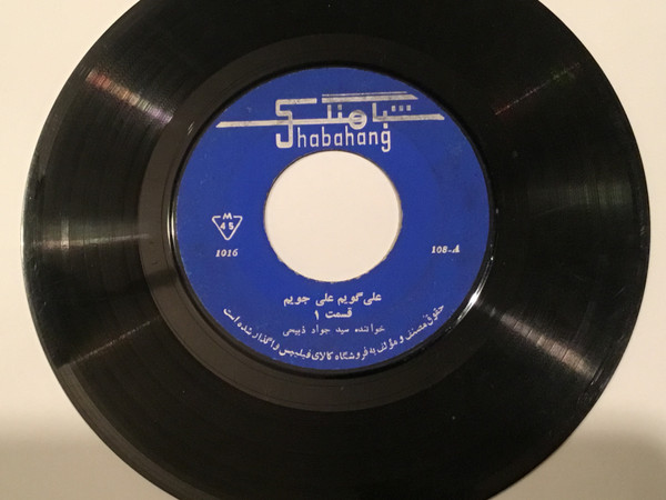 علی گویم علی جویم