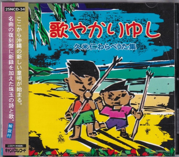 歌やかりゆし －久米仁わらべうた集－