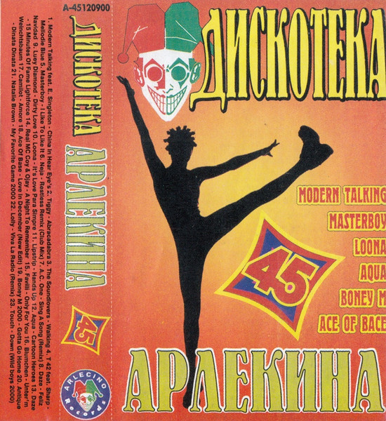 Дискотека Арлекина 45