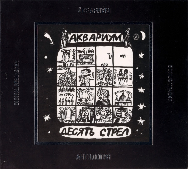Десять Стрел