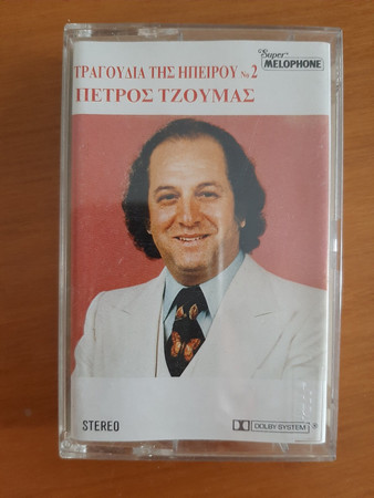 Τραγούδια Της Ηπείρου Νο 2