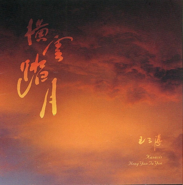 横云踏月 Heng Yun. Ta Yue