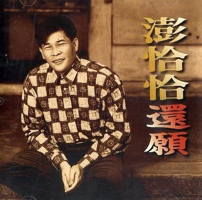 還願