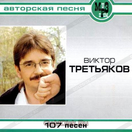 Виктор Третьяков. Авторская песня
