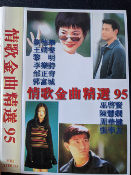 情歌金曲精選 95