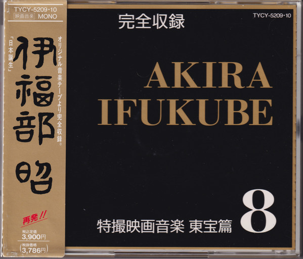 完全収録 伊福部昭 特撮映画音楽 東宝篇8 - 日本誕生
