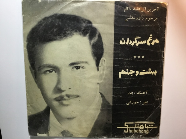 مرغ سرگردان/ بهشت و جهنم