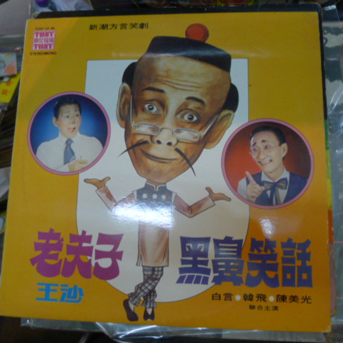 老夫子 / 黑鼻笑話