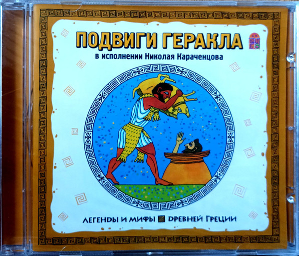 Подвиги Геракла (Легенды И Мифы Древней Греции)