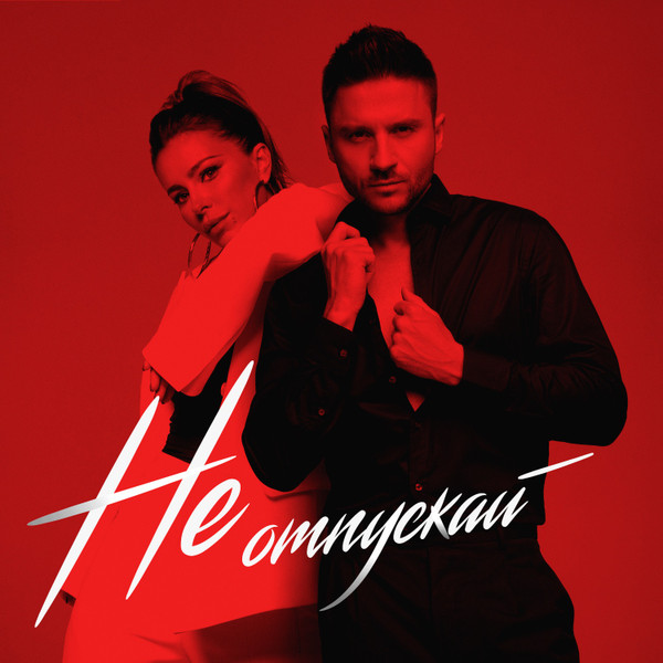 Не Отпускай