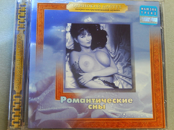 Одинокий Пастух - Романтические Сны