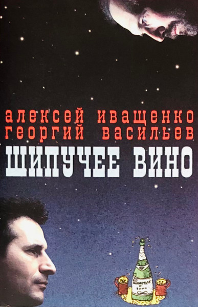 Шипучее Вино