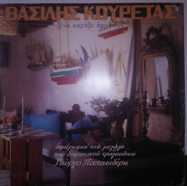 Ένα Καράβι Αρμένιζε (Αφιέρωμα Στο Μεγάλο Του Δημοτικού Τραγουδιού Γιώργο Παπασιδέρη)