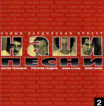 Наши Песни 2
