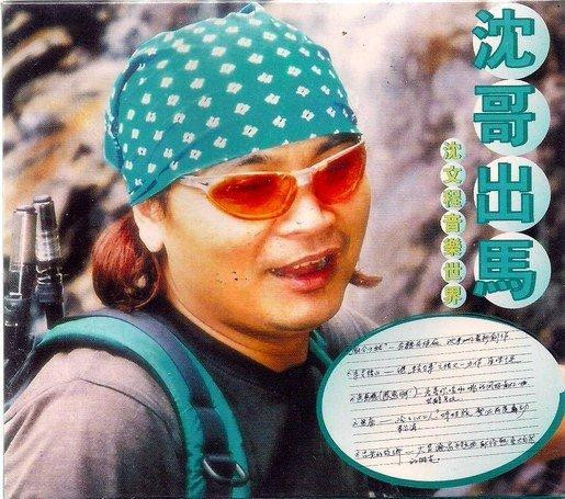 沈哥出馬