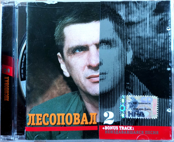 Лесоповал 2