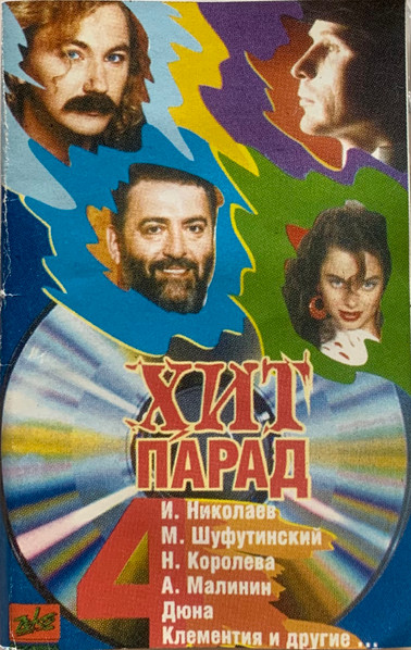 Хит Парад 4