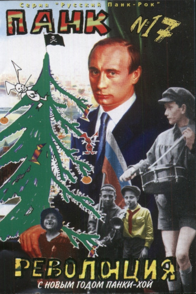 Панк Революция №17