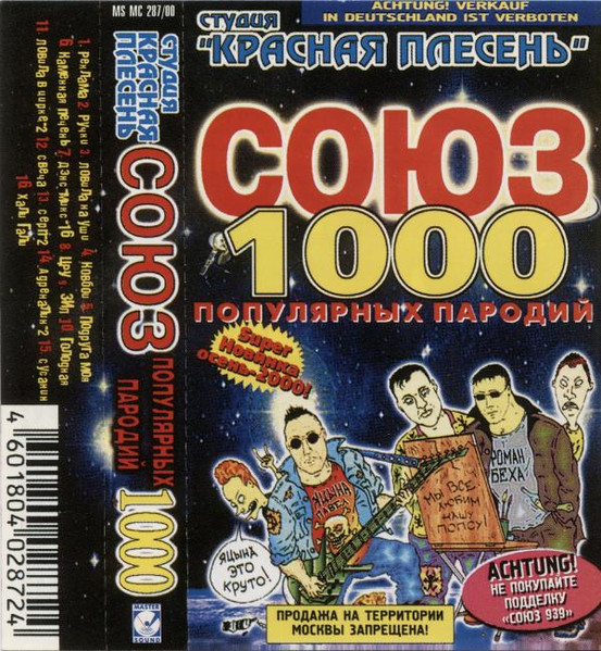 Союз 1000 Популярных Пародий