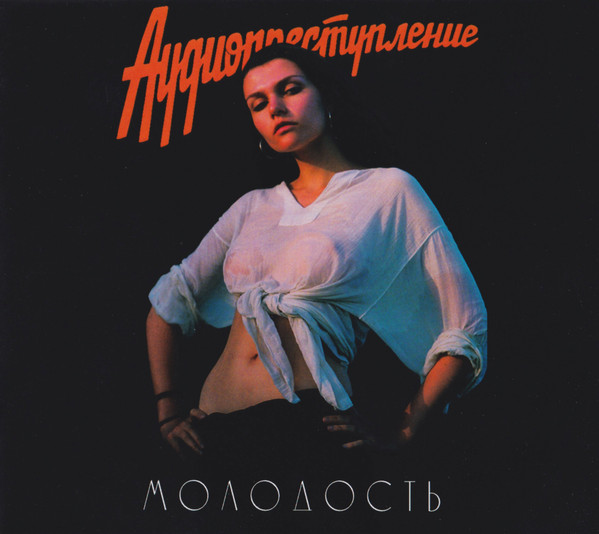 Молодость