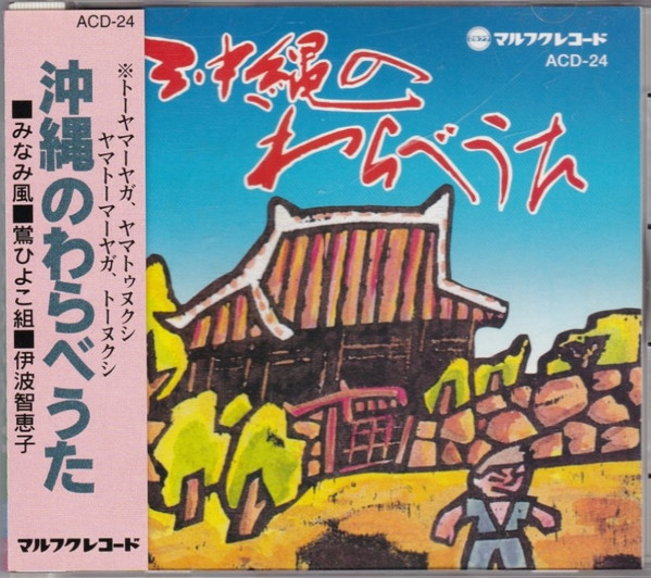 沖縄のわらべうた