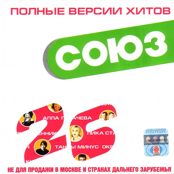 Союз 26. Полные Версии Хитов