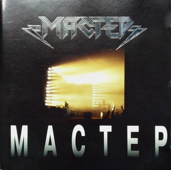 Мастер