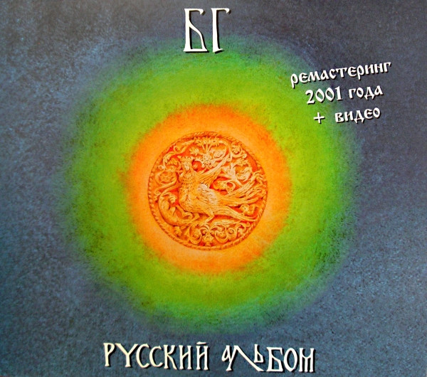 Русский Альбом