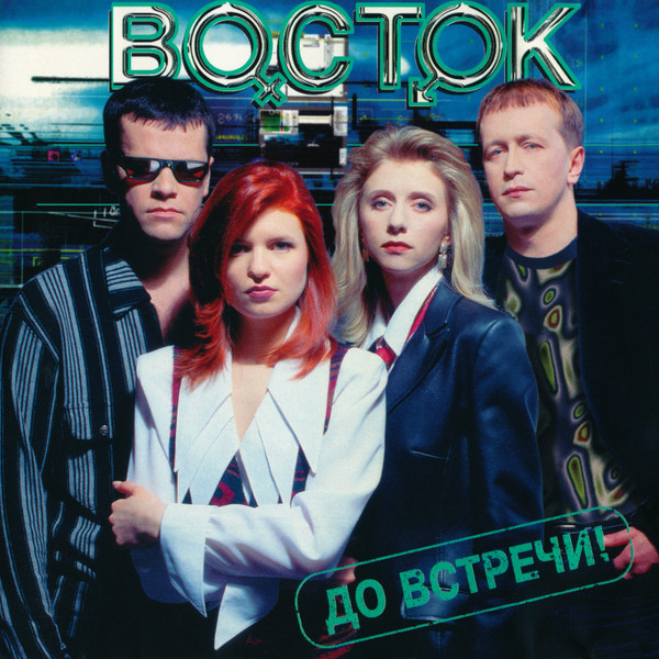 До Встречи