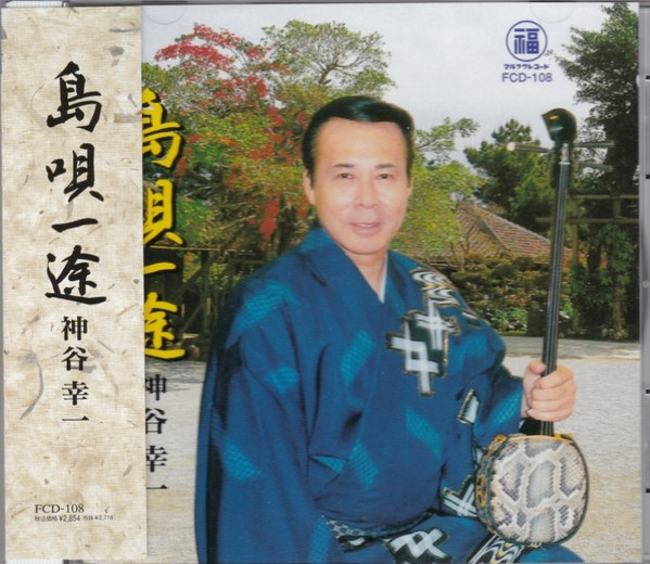 島唄一途