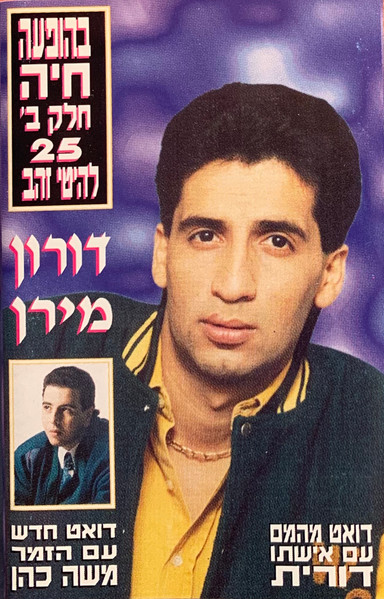 בהופעה חיה, חלק ב׳, 25 להיטי זהב