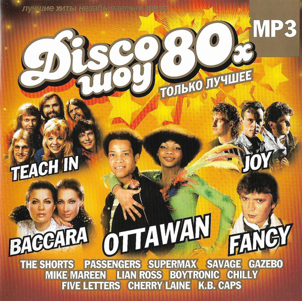 Disco Шоу 80-х. Только Лучшее. Vol. 1