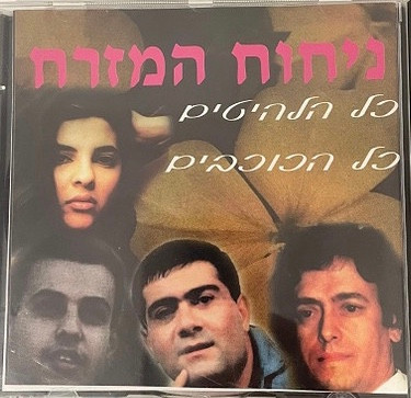 פני מלאך - קלאסיקה מזרחית במיטבה