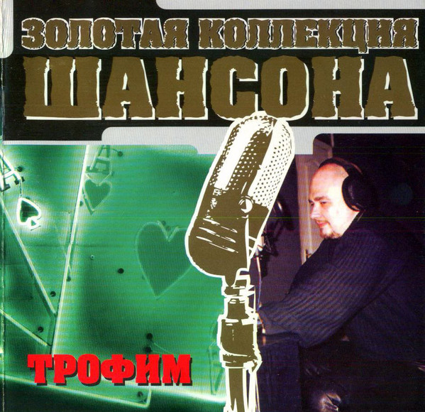 Золотая Коллекция Шансона