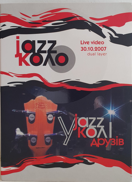 Jazz-коло - У Колi Друзiв